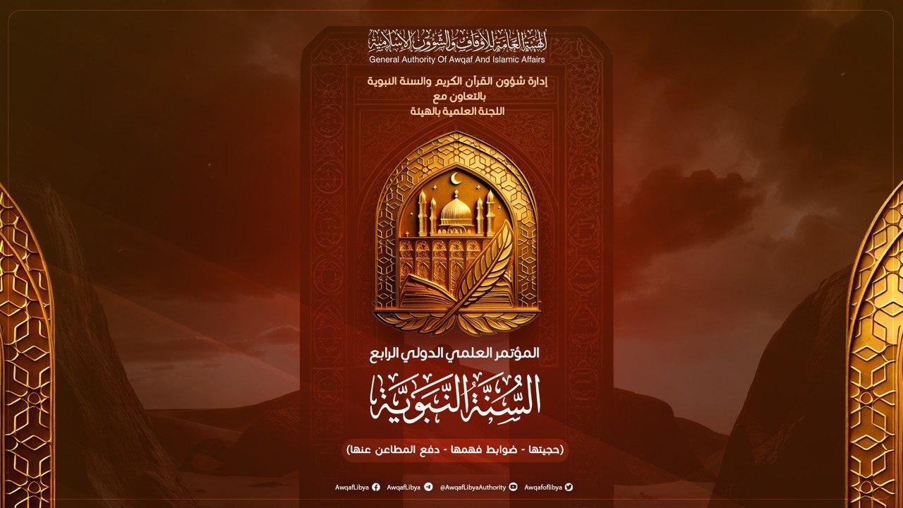 مطوية المؤتمر العلمي الدولي الرابع